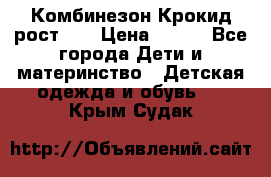 Комбинезон Крокид рост 80 › Цена ­ 180 - Все города Дети и материнство » Детская одежда и обувь   . Крым,Судак